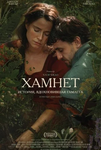 Хамнет: История, вдохновившая «Гамлета» (2025)